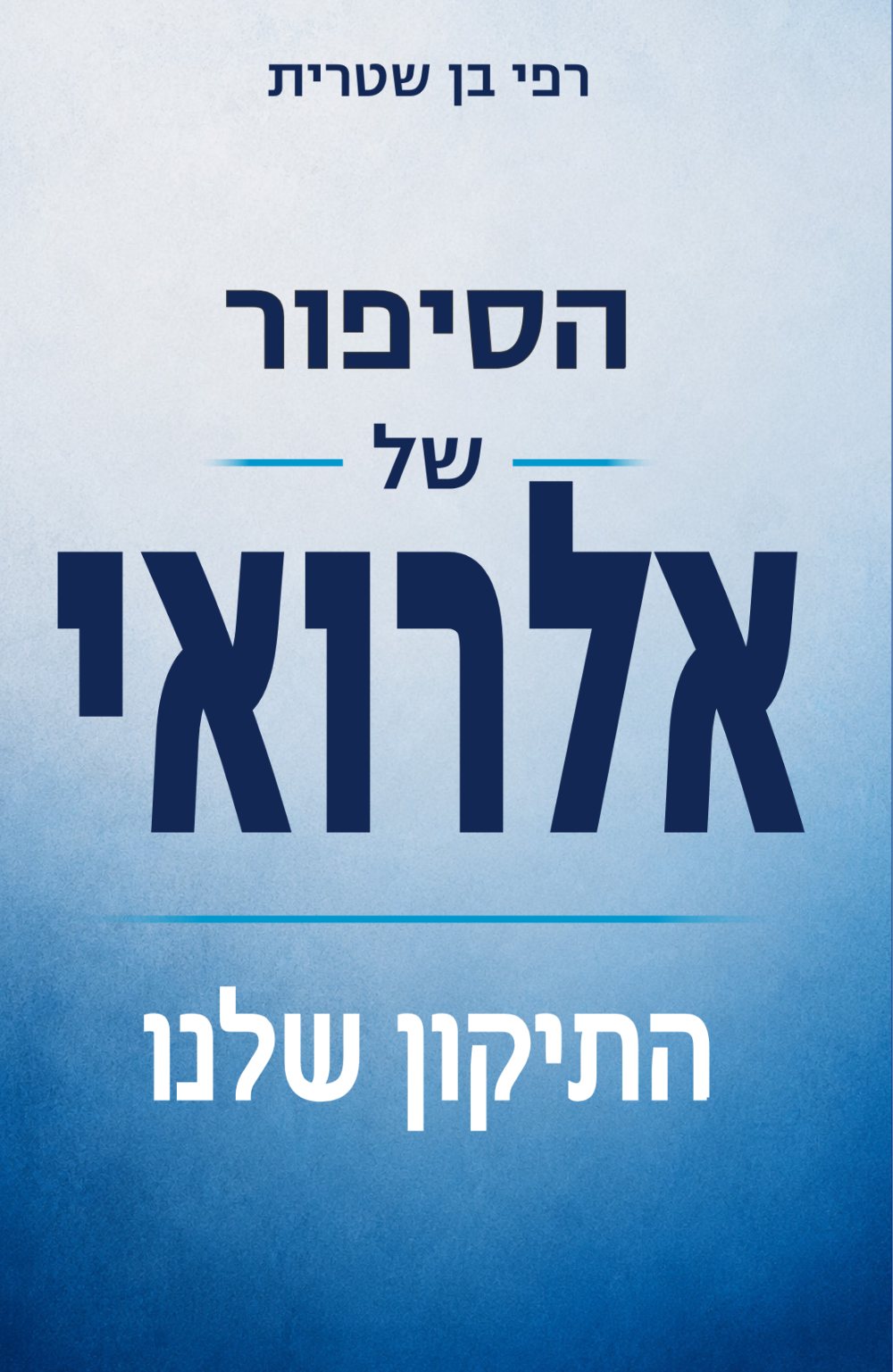 כריכת הספר הסיפור של אלרואי