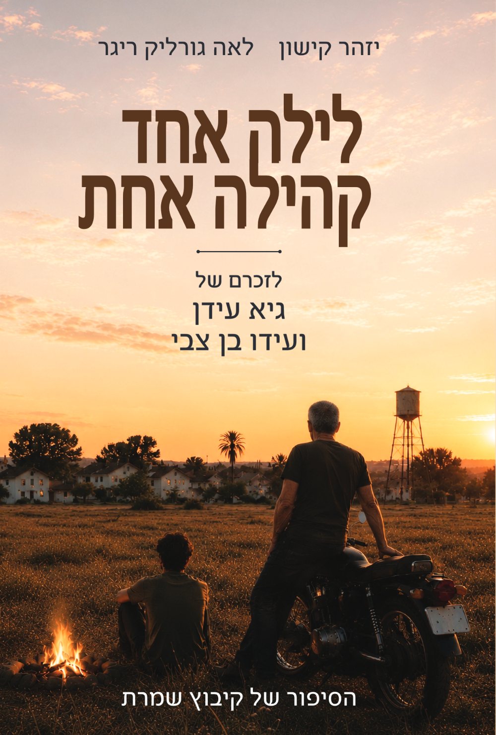 כריכת הספר לילה אחד קהילה אחת
